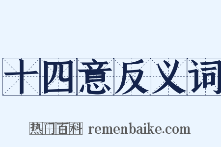 十四意反义词是什么意思的图片